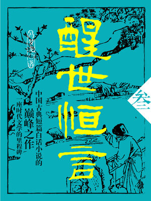 cover image of 醒世恒言·叁